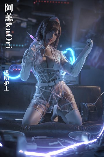 [阿薰kaOri] N005 透明护士 - 封面图