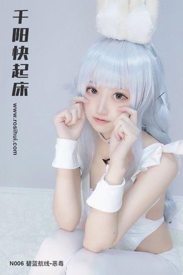 [千阳快起床] N006 碧蓝航线-恶毒 - 封面图