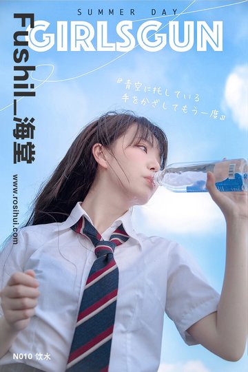 [Fushil_海堂] N010 饮水 - 封面图