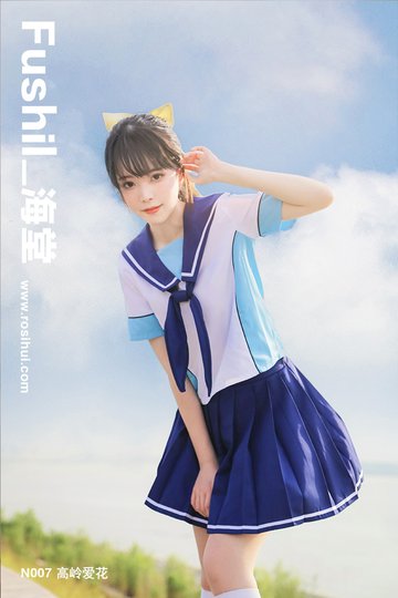 [Fushil_海堂] N007 高岭爱花 - 封面图