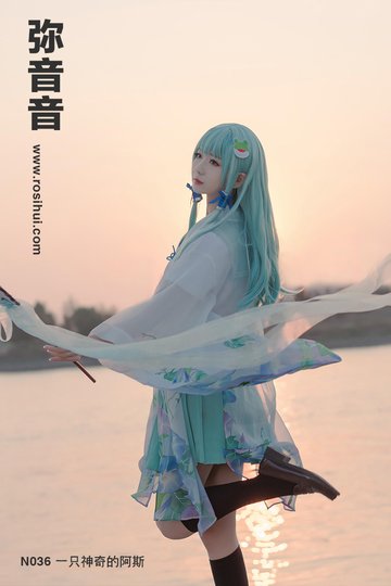 [弥音音ww] N036 一只神奇的阿斯 - 封面图