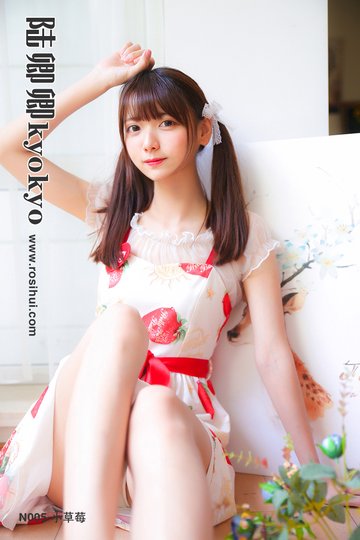 [陆卿卿kyokyo] N005 小草莓 - 封面图