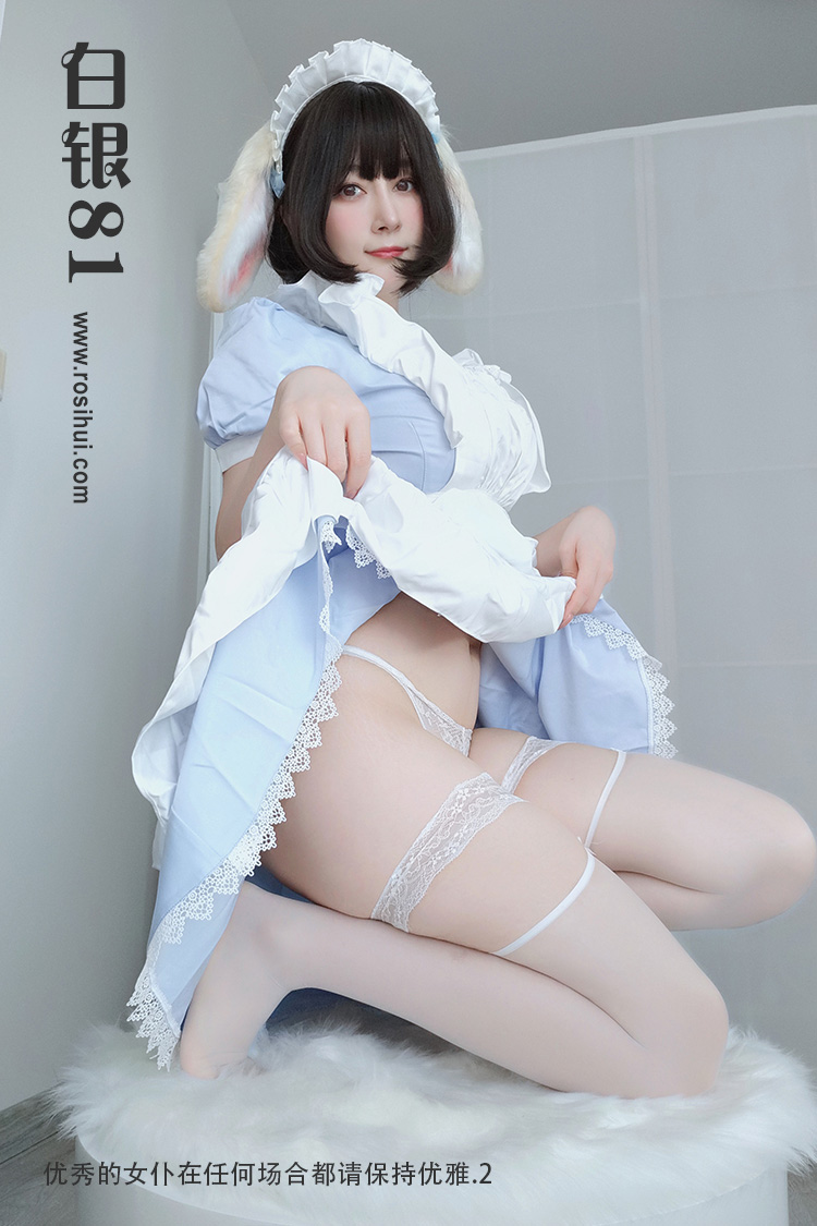 [白银81] 20222.02.14 优秀的女仆在任何场合都请保持优雅.2