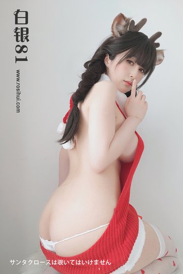 [白银81] 2022.12.18 サンタクロースは覗いてはいけません - 封面图