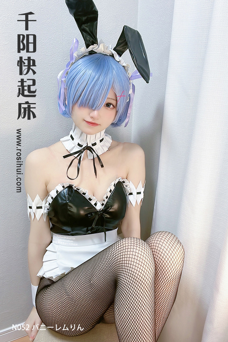 [千阳快起床] N052 バニーレムりん