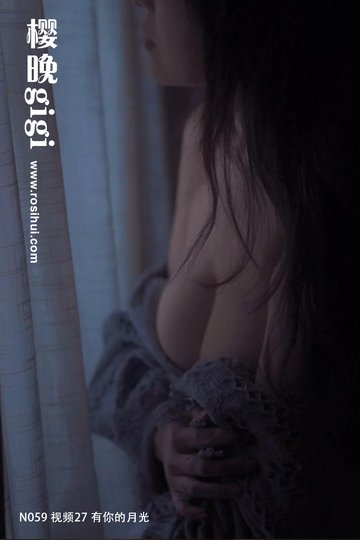 [樱晚gigi] N059 视频27 有你的月光 - 封面图