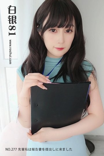 [白银81] 2023.01.19 先輩私は報告書を提出しに来ました - 封面图