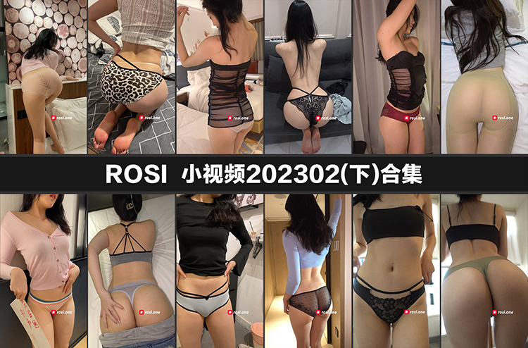 [ROSI小视频] 202302合集 下