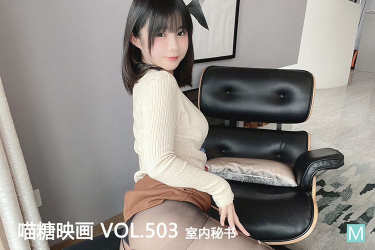 [喵糖映画] 2022.09.05 赏美 VOL.503 室内秘书