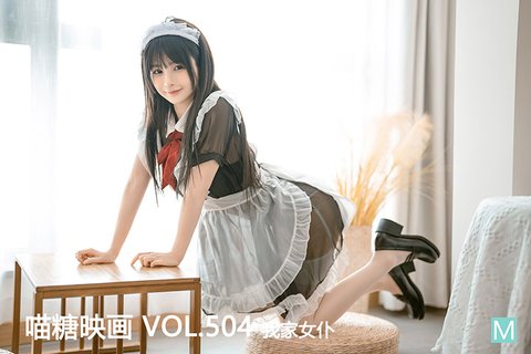 [喵糖映画] 2022.09.06 赏美 VOL.504 我家女仆 - 封面图