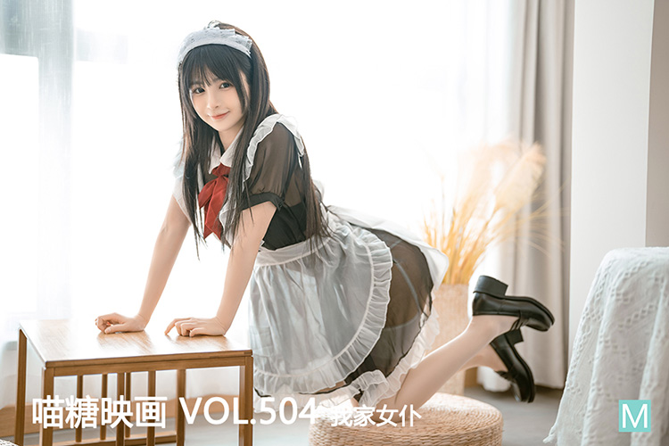 [喵糖映画] 2022.09.06 赏美 VOL.504 我家女仆