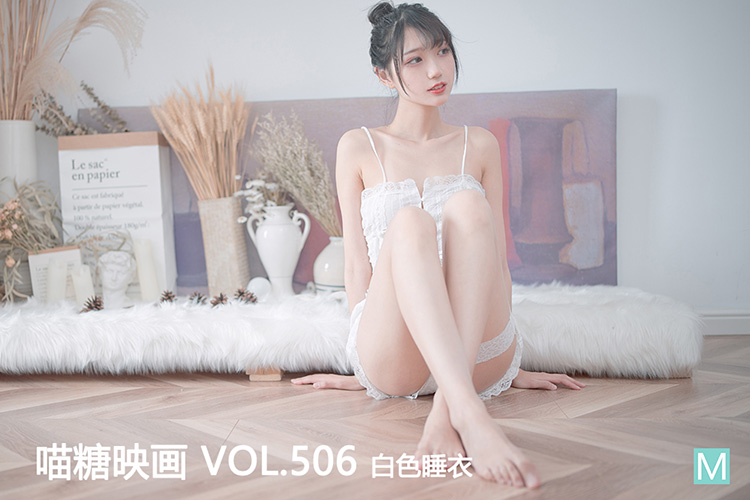 [喵糖映画] 2022.09.09 赏美 VOL.506 白色睡衣
