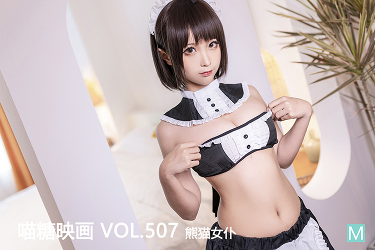 [喵糖映画] 2022.09.11 赏美 VOL.507 熊猫女仆