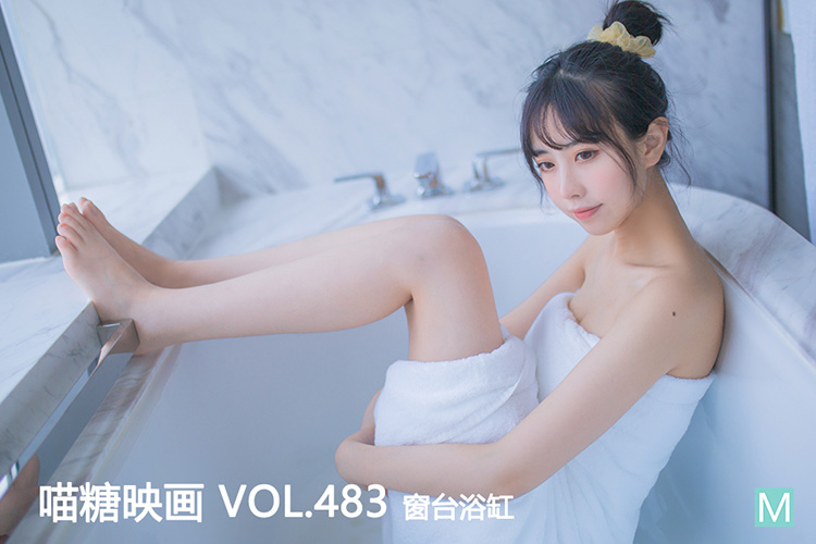 [喵糖映画] 2022.08.15 赏美 VOL.483 窗台浴缸