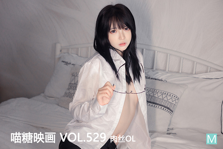 [喵糖映画] 2022.10.12 赏美 VOL.529 肉丝OL