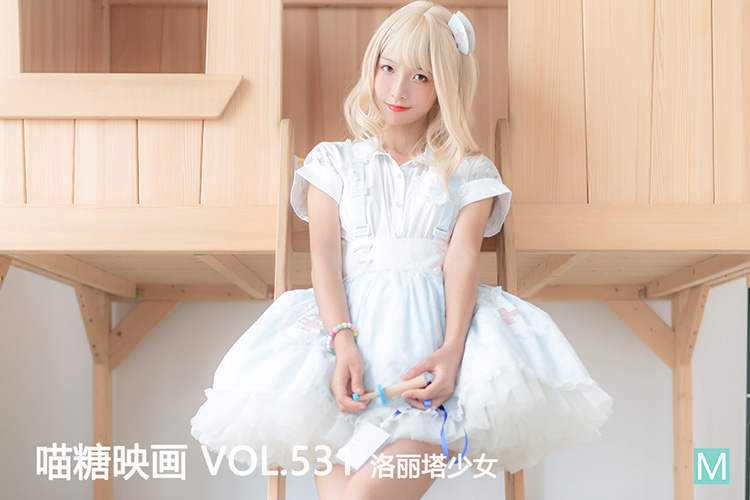 [喵糖映画] 2022.10.16 赏美 VOL.531 洛丽塔少女