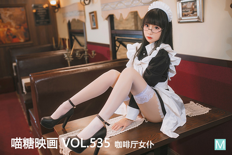 [喵糖映画] 2022.10.26 赏美 VOL.535 咖啡厅女仆