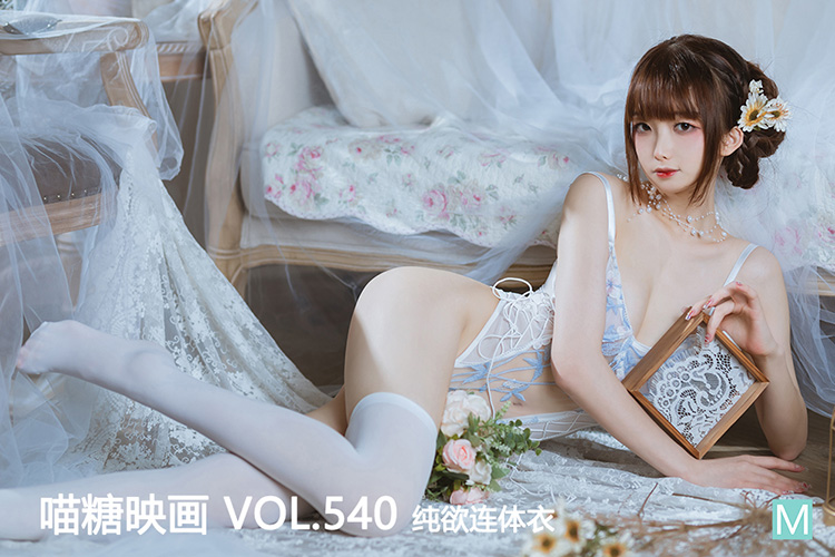[喵糖映画] 2022.11.14 赏美 VOL.540 纯欲连体衣