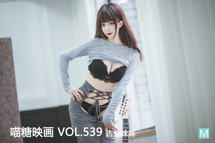 [喵糖映画] 2022.11.07 赏美 VOL.539 吉他妹妹