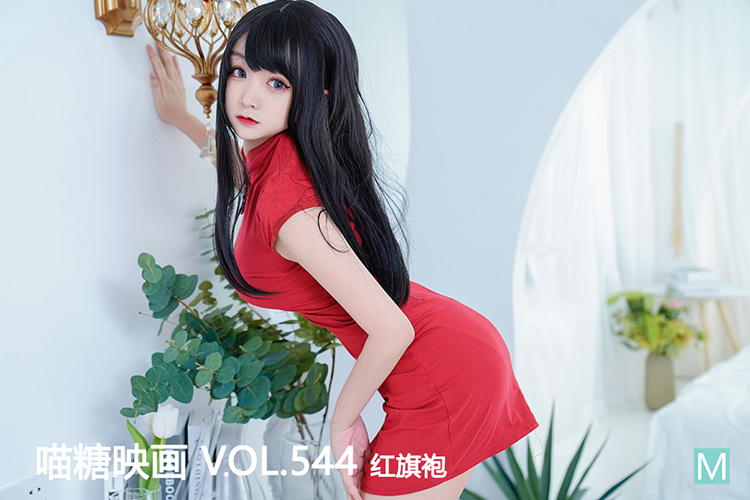 [喵糖映画] 2022.12.01 赏美 VOL.544 红旗袍
