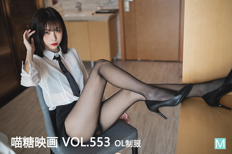 [喵糖映画] 2022.12.27 赏美 VOL.553 OL制服 - 封面图