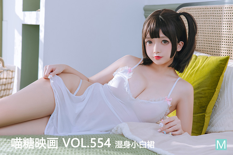 [喵糖映画] 2023.01.02 赏美 VOL.554 湿身小白裙