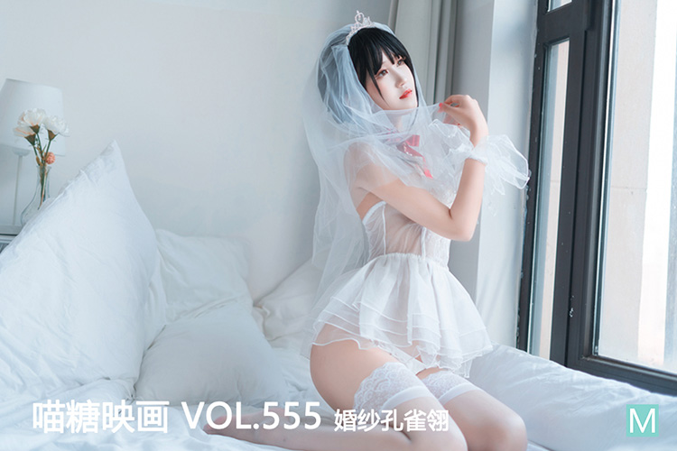 [喵糖映画] 2023.01.07 赏美 VOL.555 婚纱孔雀翎