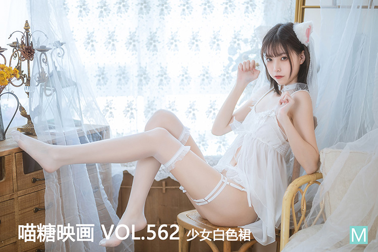 [喵糖映画] 2023.02.01 赏美 VOL.562 少女白色裙