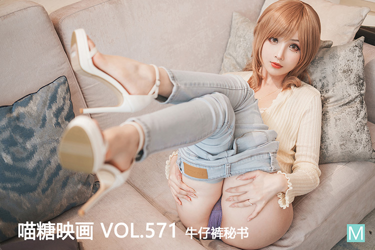 [喵糖映画] 2023.03.10 赏美 VOL.571 牛仔裤秘书 - 封面图