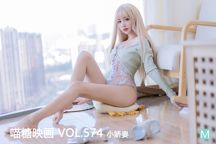 [喵糖映画] 2023.03.14 赏美 VOL.574 小娇妻