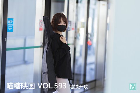 [喵糖映画] 2023.05.08 赏美 VOL.593 地铁升玖 - 封面图