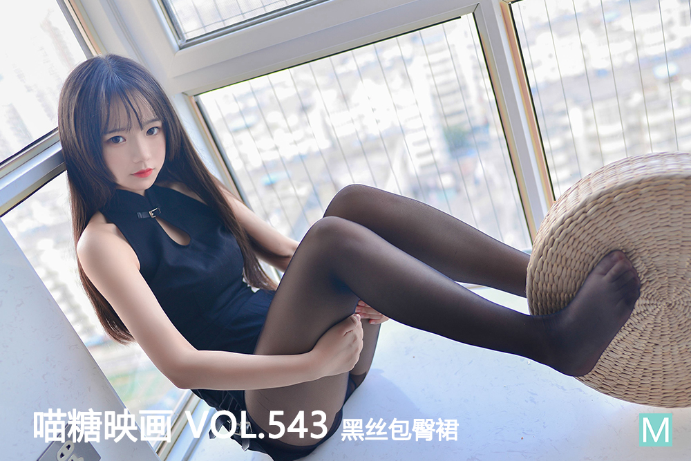 [喵糖映画] 2022.11.28 赏美 VOL.543 黑丝包臀裙 - 封面图