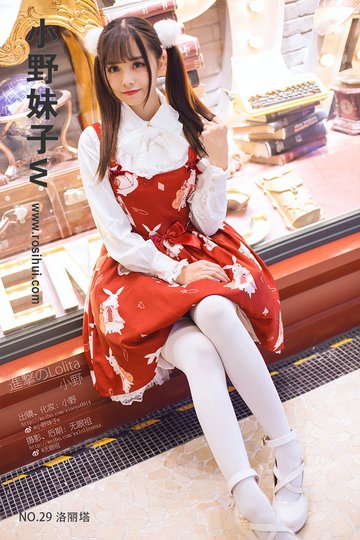 [小野妹子w] NO.29 洛丽塔 - 封面图