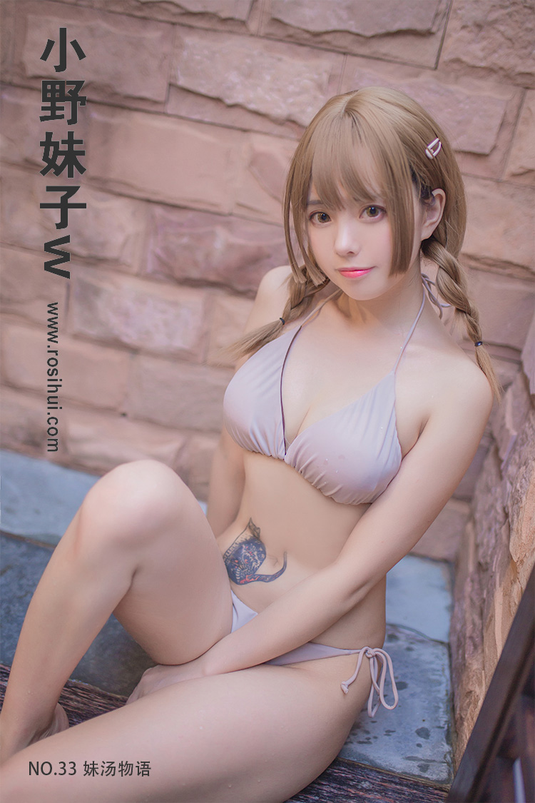 [小野妹子w] NO.33 妹汤物语
