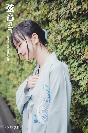 [弦音sic] NO.13 汉服 - 封面图
