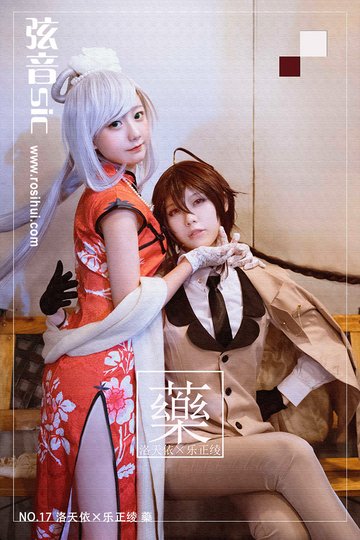[弦音sic] NO.17 洛天依×乐正绫 藥 - 封面图