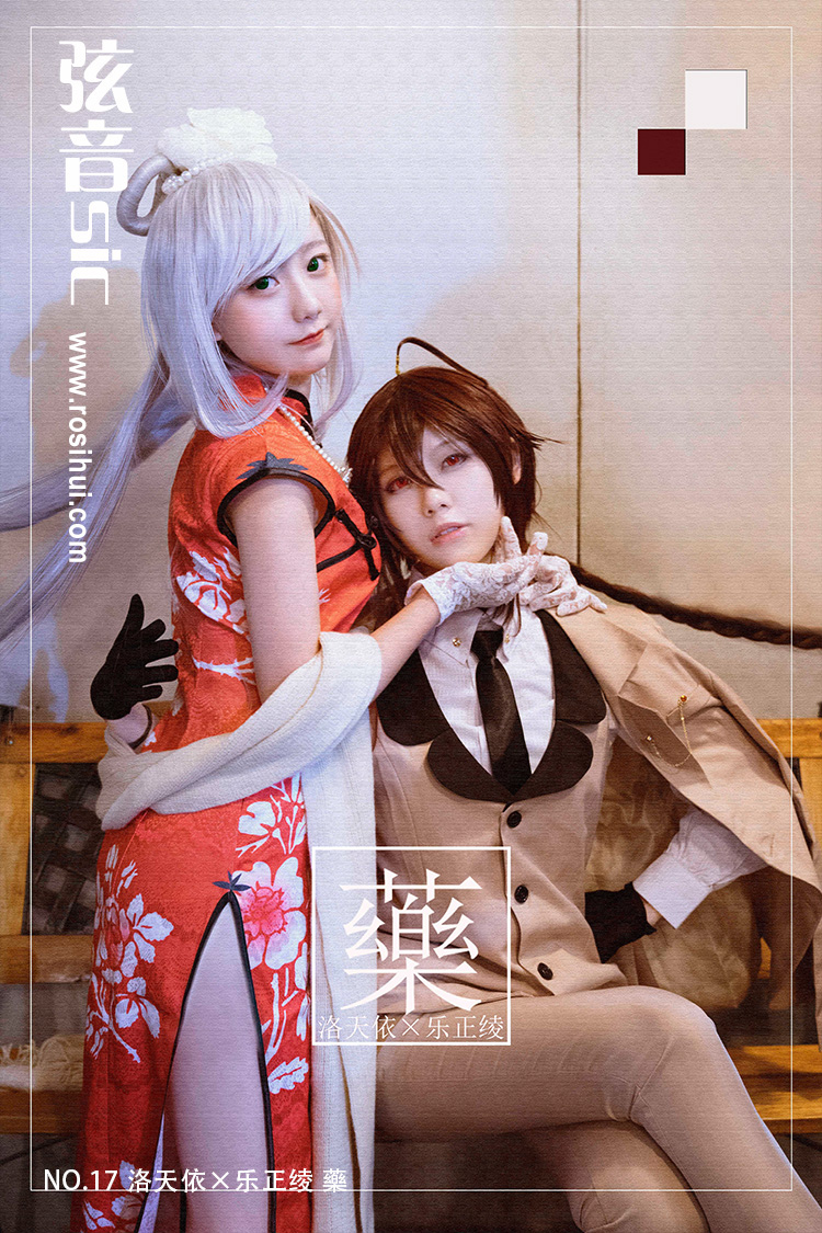 [弦音sic] NO.17 洛天依×乐正绫 藥