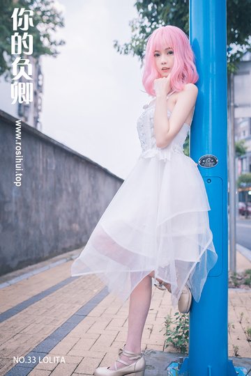 [你的负卿] NO.33 LOLITA - 封面图