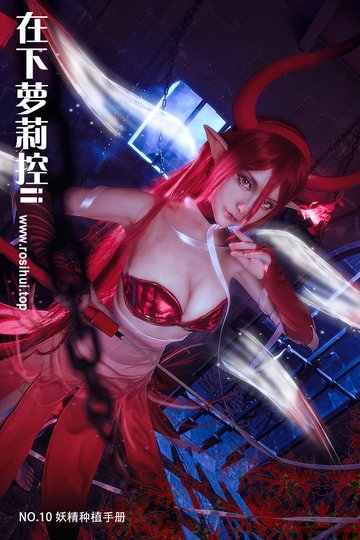 [在下萝莉控ii] NO.10 妖精种植手册 - 封面图