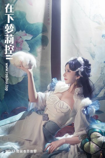 [在下萝莉控ii] NO.17 楚留香苏蓉蓉 - 封面图