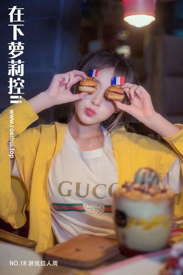 [在下萝莉控ii] NO.18 游戏红人周 - 封面图