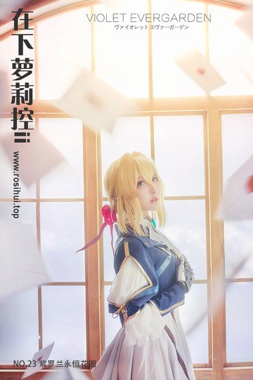 [在下萝莉控ii] NO.23 紫罗兰永恒花园 - 封面图