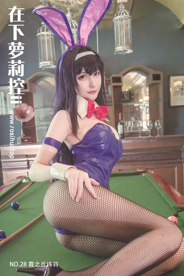 [在下萝莉控ii] NO.28 霞之丘诗羽 - 封面图