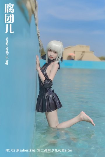 [腐团儿] NO.02 黑saber泳装_第二弹阿尔托莉雅alter - 封面图