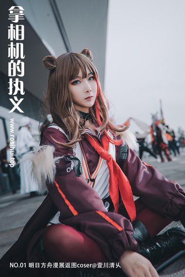 [拿相机的执义] NO.01 明日方舟漫展返图coser@壹川清乆 - 封面图