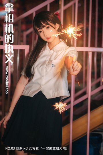 [拿相机的执义] NO.03 日系jk少女写真“一起来放烟火吧！ - 封面图