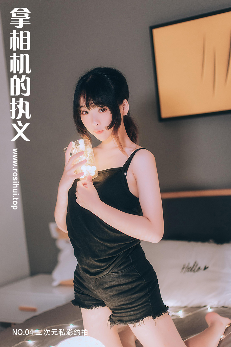 [拿相机的执义] NO.04 三次元私影约拍