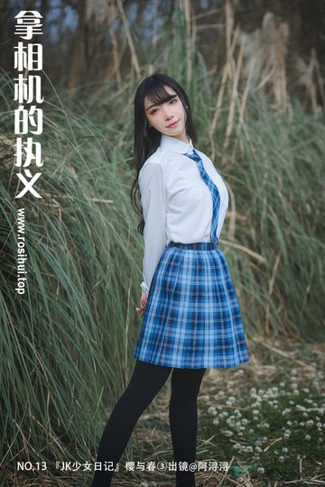 [拿相机的执义] NO.13 『JK少女日记』樱与春③出镜@阿浔浔 - 封面图