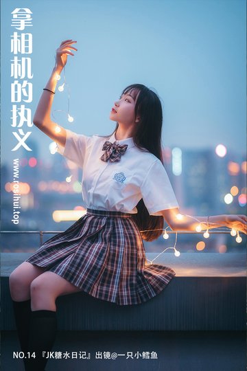 [拿相机的执义] NO.14 『JK糖水日记』出镜@一只小鳕鱼 - 封面图
