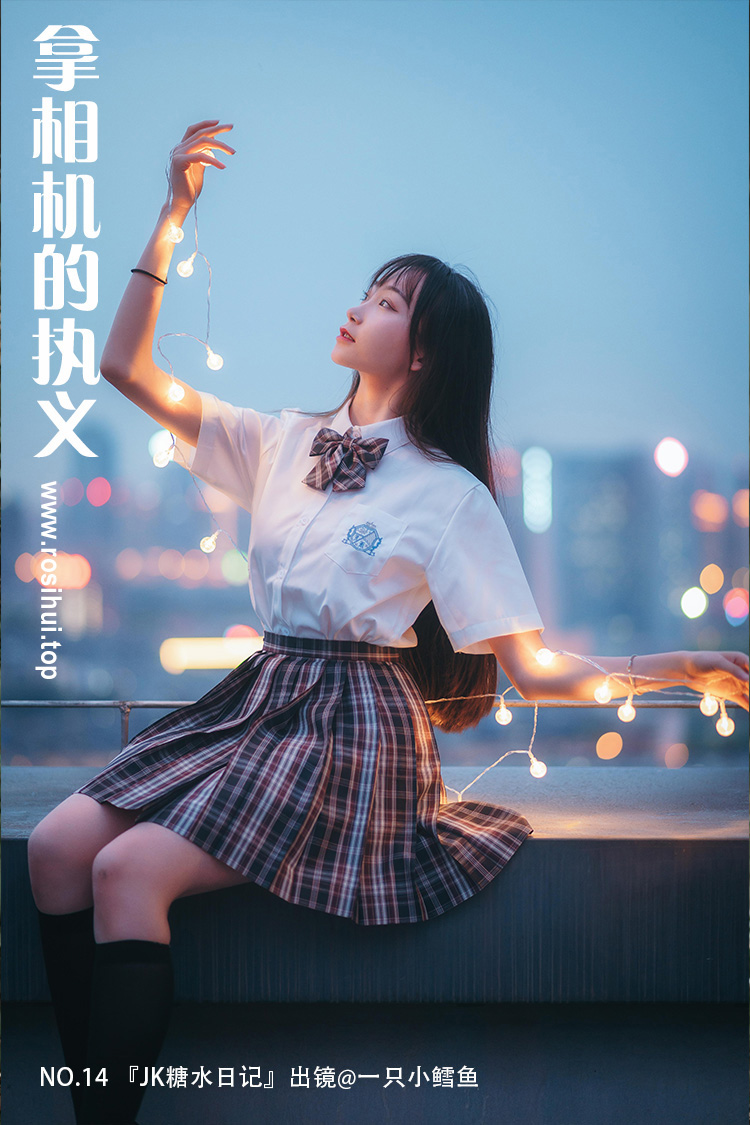 [拿相机的执义] NO.14 『JK糖水日记』出镜@一只小鳕鱼